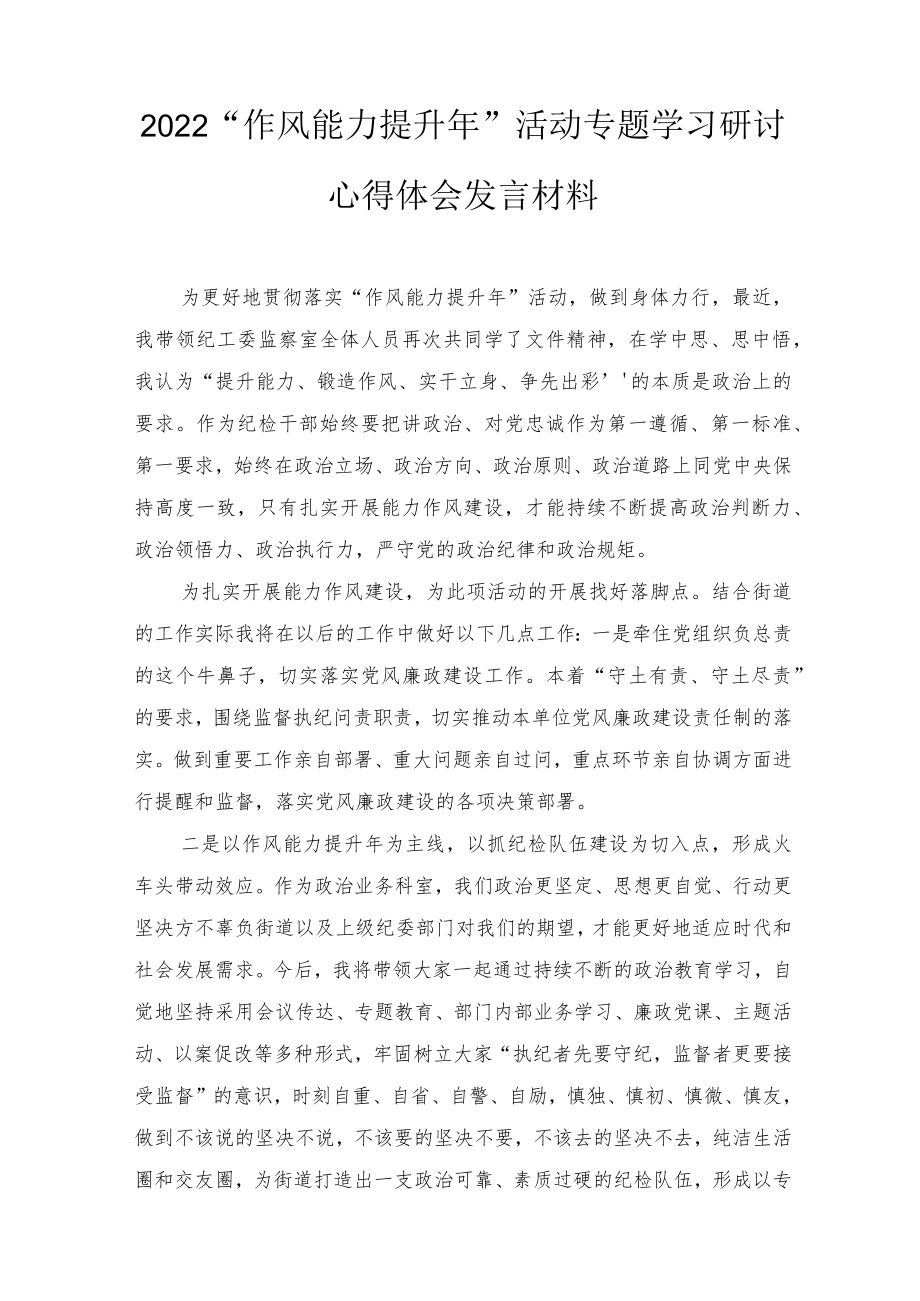 2022“作风能力提升”活动专题学习研讨心得体会发言材料5篇推荐.docx_第1页