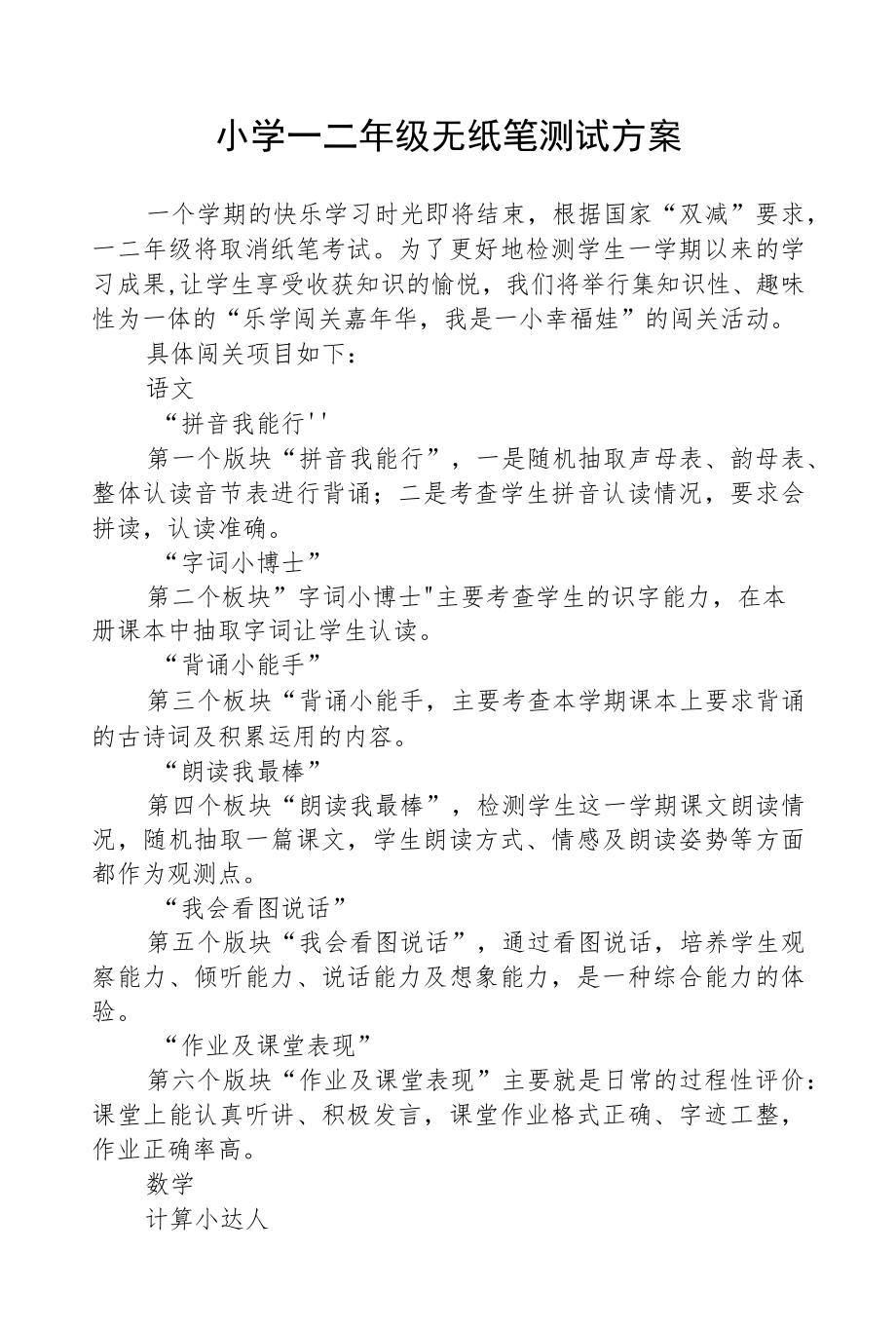 2022小学一二级无纸笔测试方案范文.docx_第1页