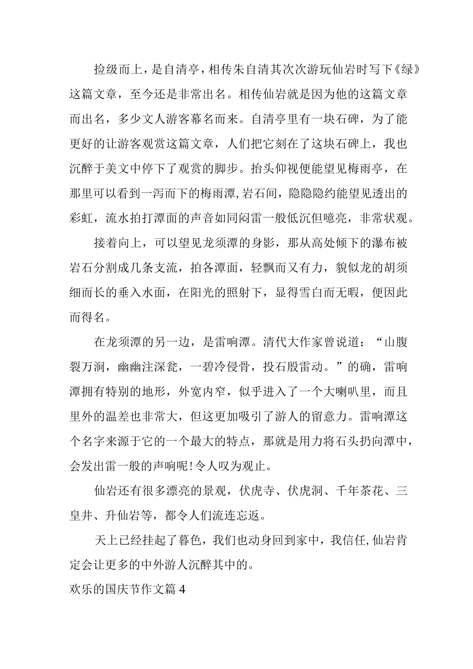 2022关于快乐的国庆节作文合集六篇.docx_第3页