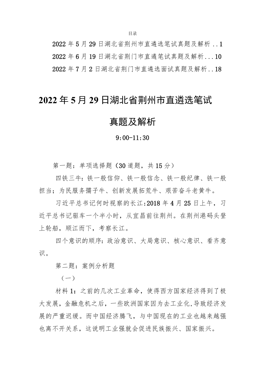 20225-7月湖北省荆门市直公务员遴笔试面试真题及解析.docx_第1页