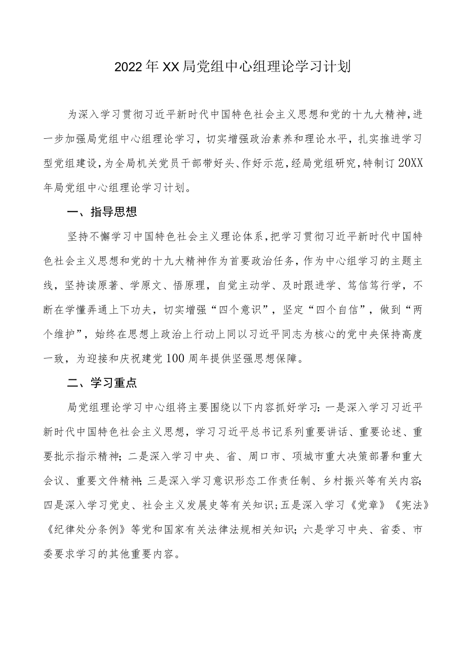 2022XX局党组中心组理论学习计划(1).docx_第1页