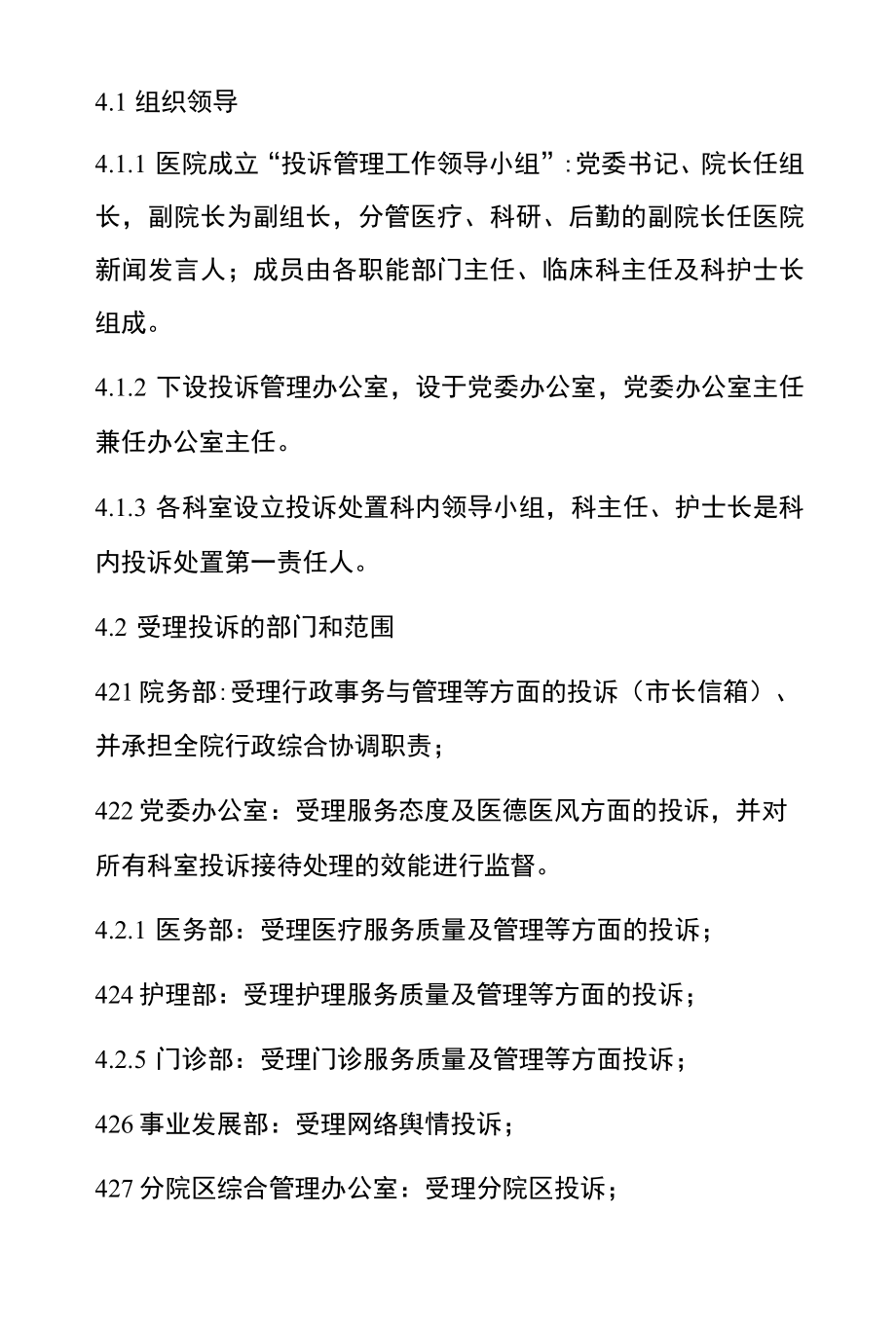 2022医院医疗机构投诉管理制度（范本）.docx_第2页