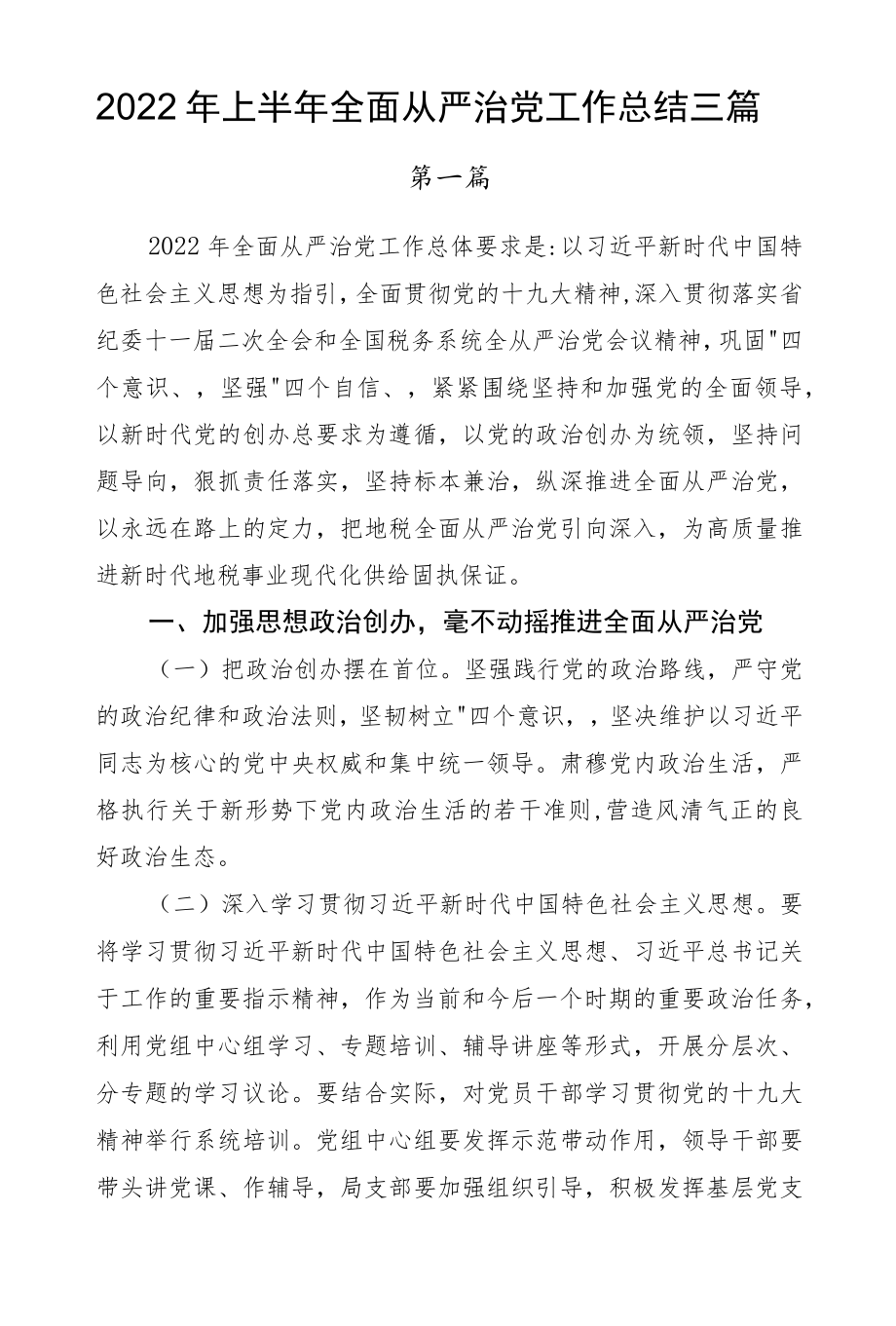 2022上半全面从严治党工作总结三篇.docx_第1页