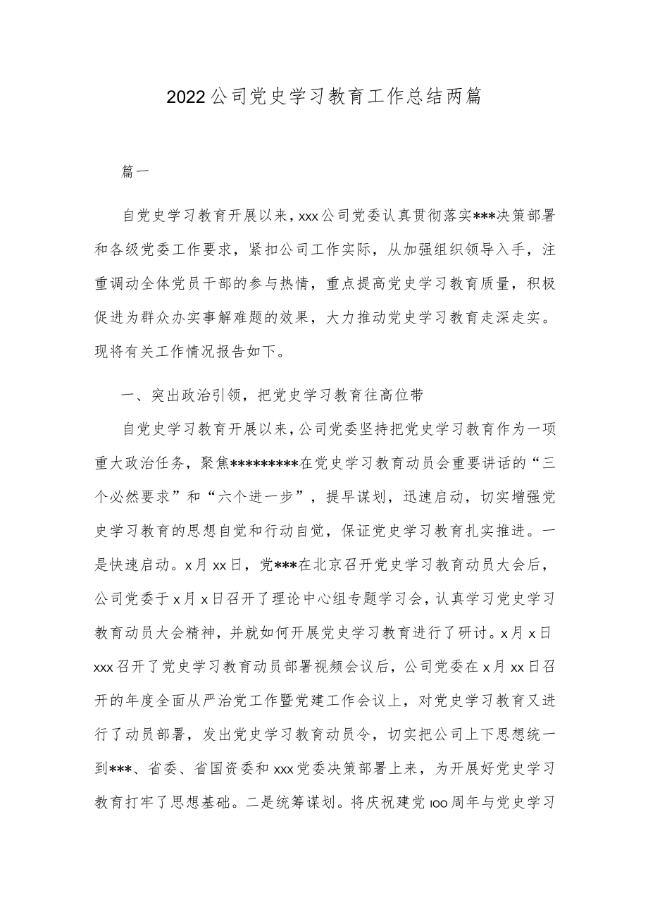 2022公司党史学习教育工作总结两篇.docx_第1页