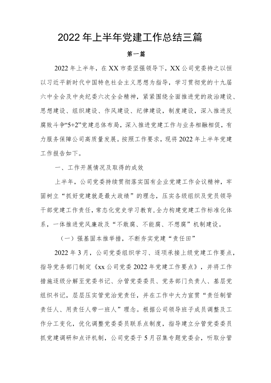 2022上半党建工作总结三篇(1).docx_第1页