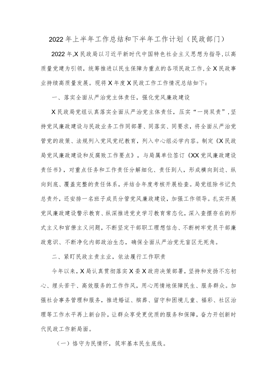 2022上半工作总结和下半工作计划（民政部门）.docx_第1页