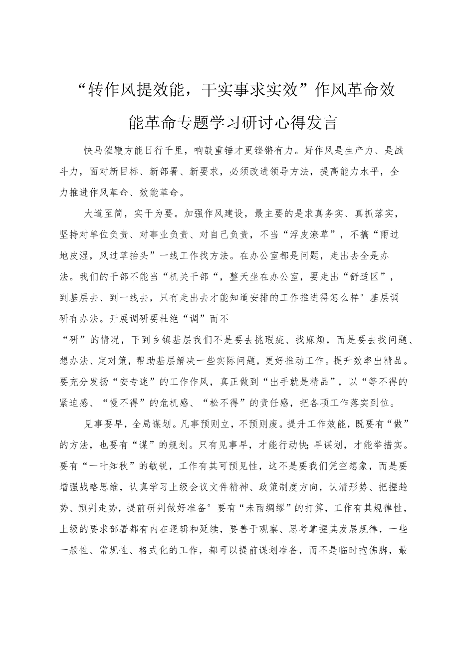 2022“转作风提效能干实事求实效”作风革命效能革命专题学习研讨心得发言（5篇）.docx_第3页