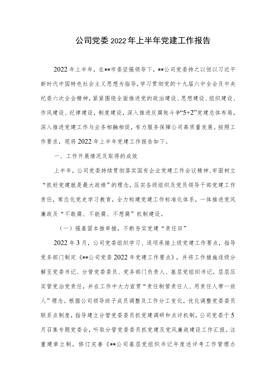 2022上半党委党支部党建工作总结报告经验总结发言材料4篇.docx_第2页