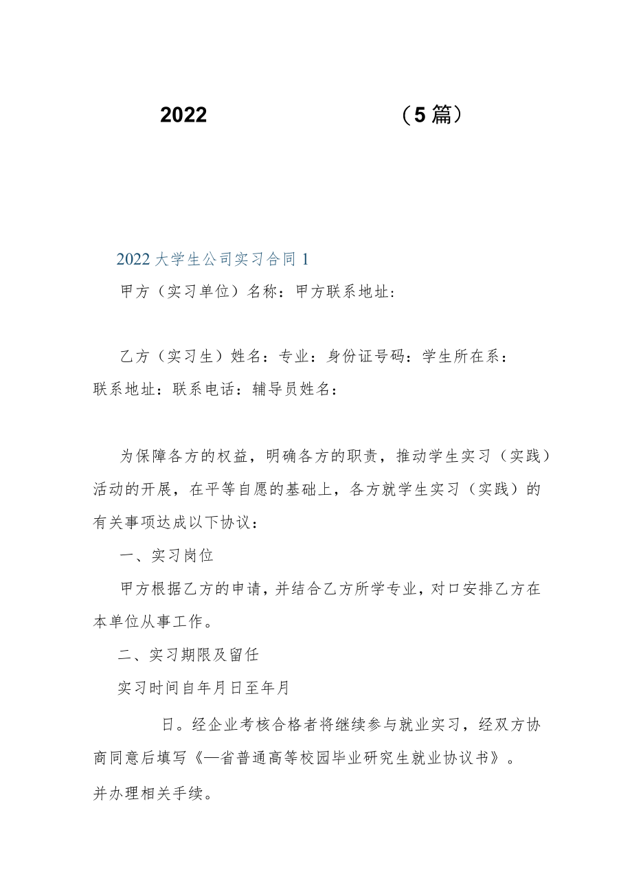 2022大学生公司实习合同（5篇）.docx_第1页