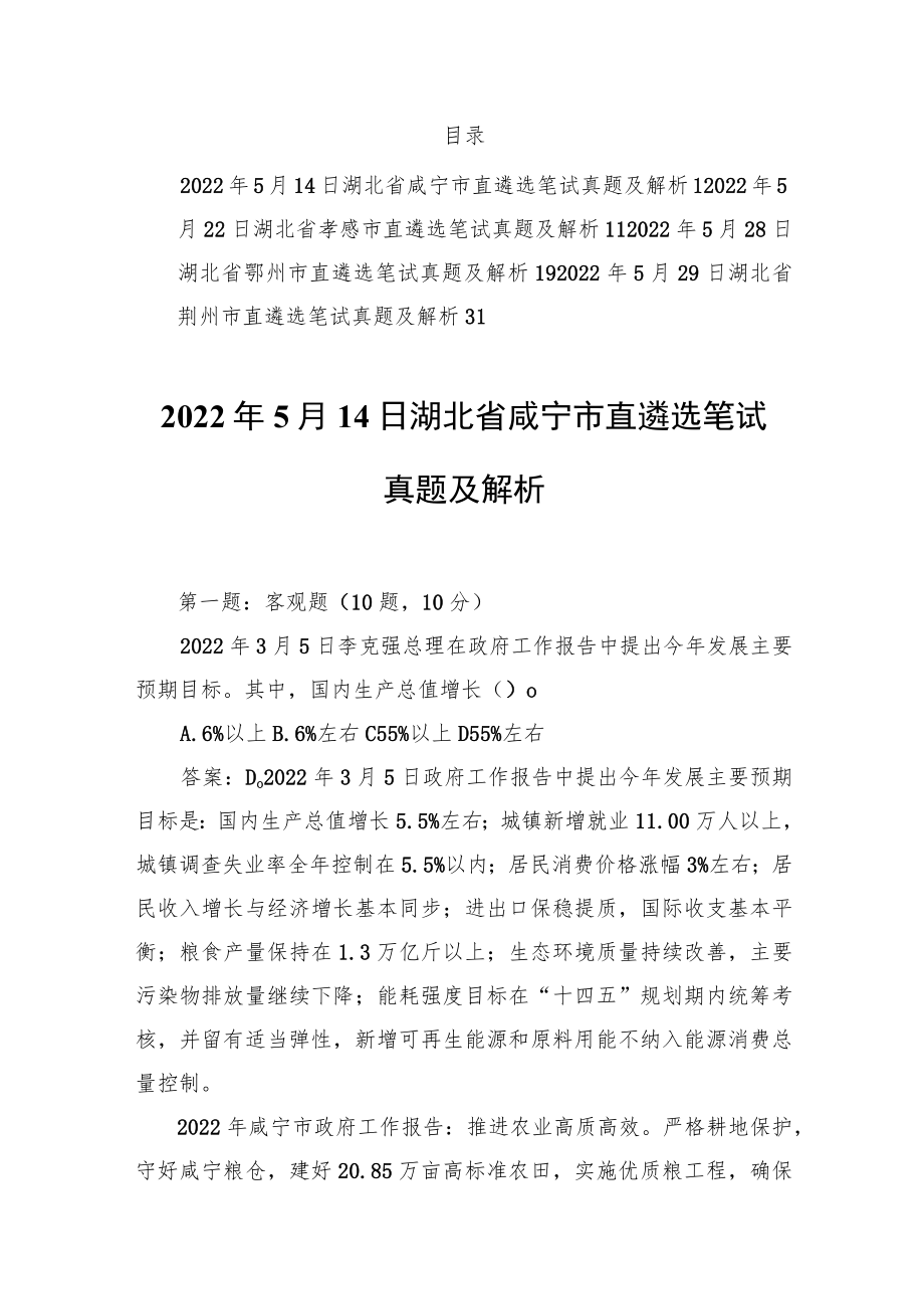 20225月湖北省咸宁孝感鄂州荆州市直遴选笔试真题及解析(1).docx_第1页