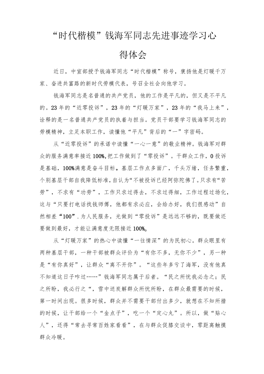 2022“时代楷模”钱海军同志先进事迹学习心得体会(4篇推荐）.docx_第1页