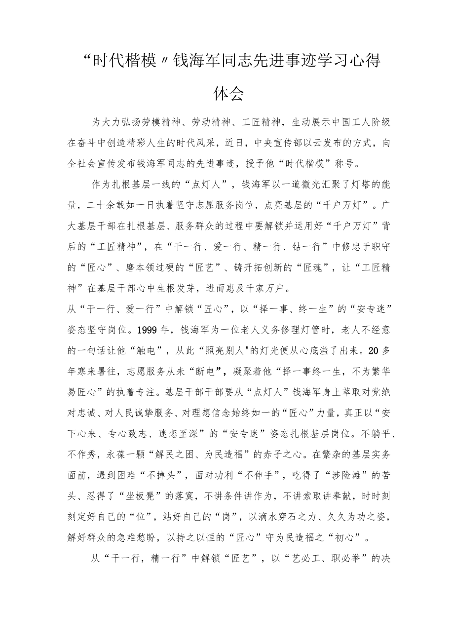 2022“时代楷模”钱海军同志先进事迹学习心得体会(4篇推荐）.docx_第3页