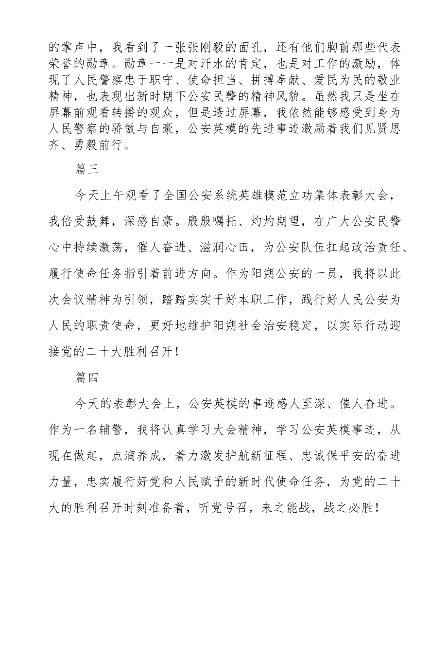 2022全国公安系统英雄模范立功集体表彰大会心得体会4篇.docx_第2页