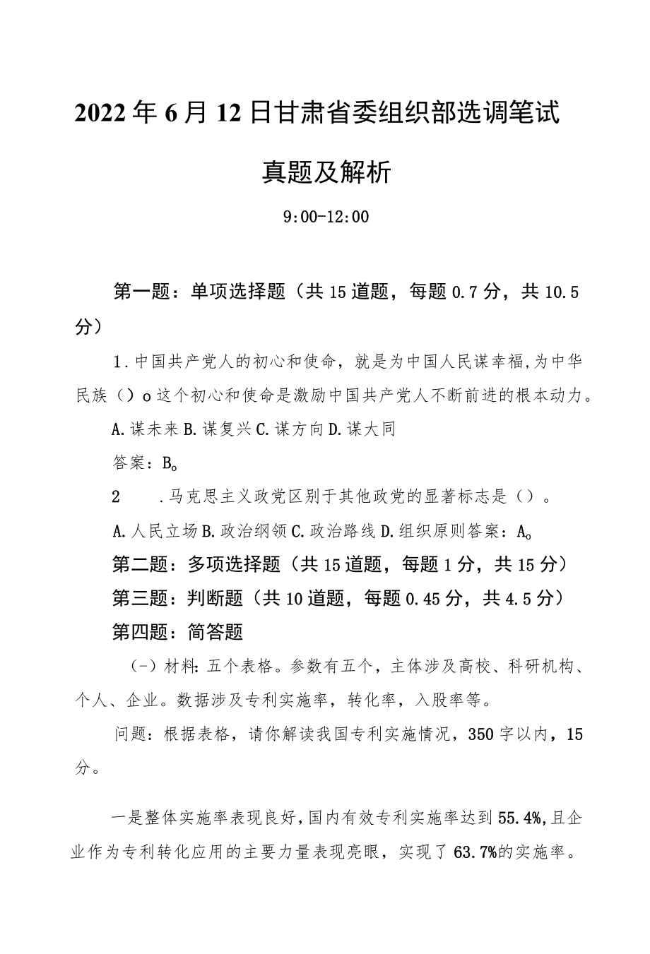 20226月12日甘肃省委组织部选调笔试真题及解析.docx_第1页