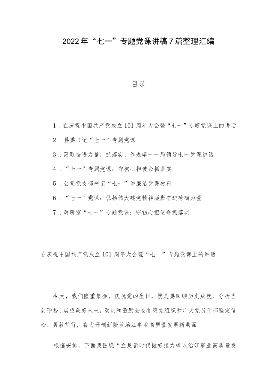 2022“七一”专题党课讲稿7篇整理汇编.docx_第1页