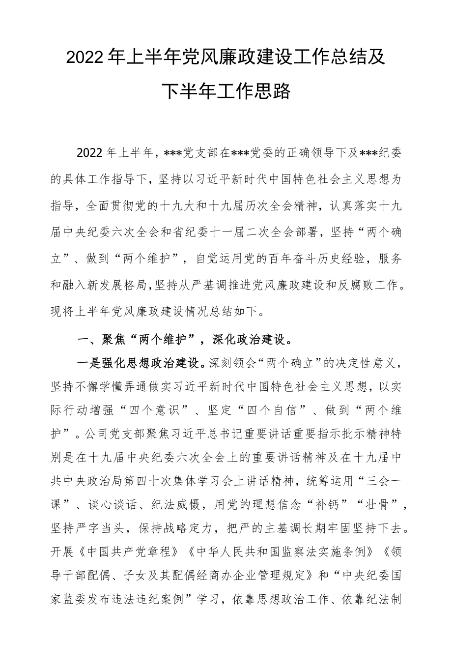 2022上半党风廉政工作总结及下一步计划.docx_第1页