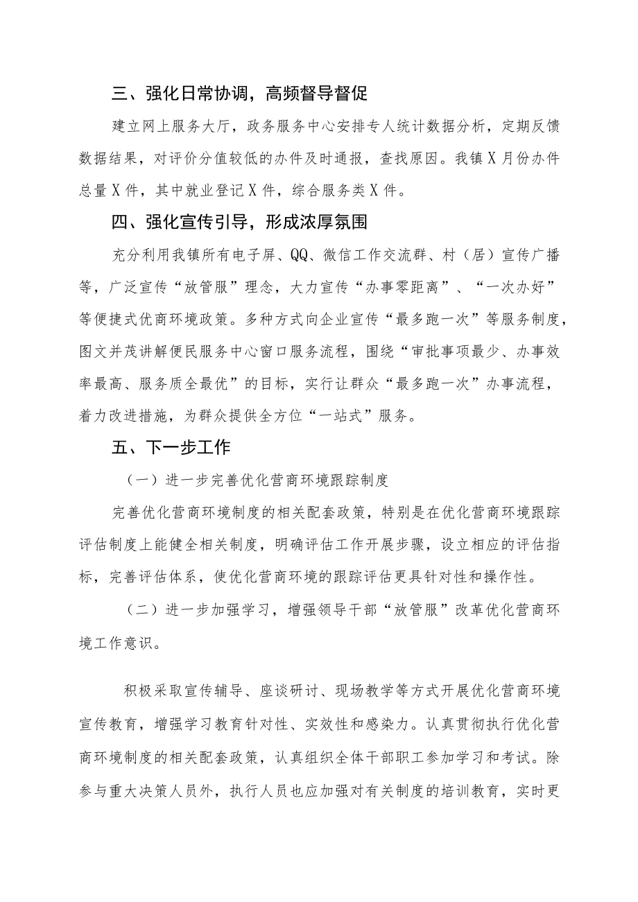 2022XX镇深化“放管服”改革优化营商环境工作任务落实情况.docx_第2页