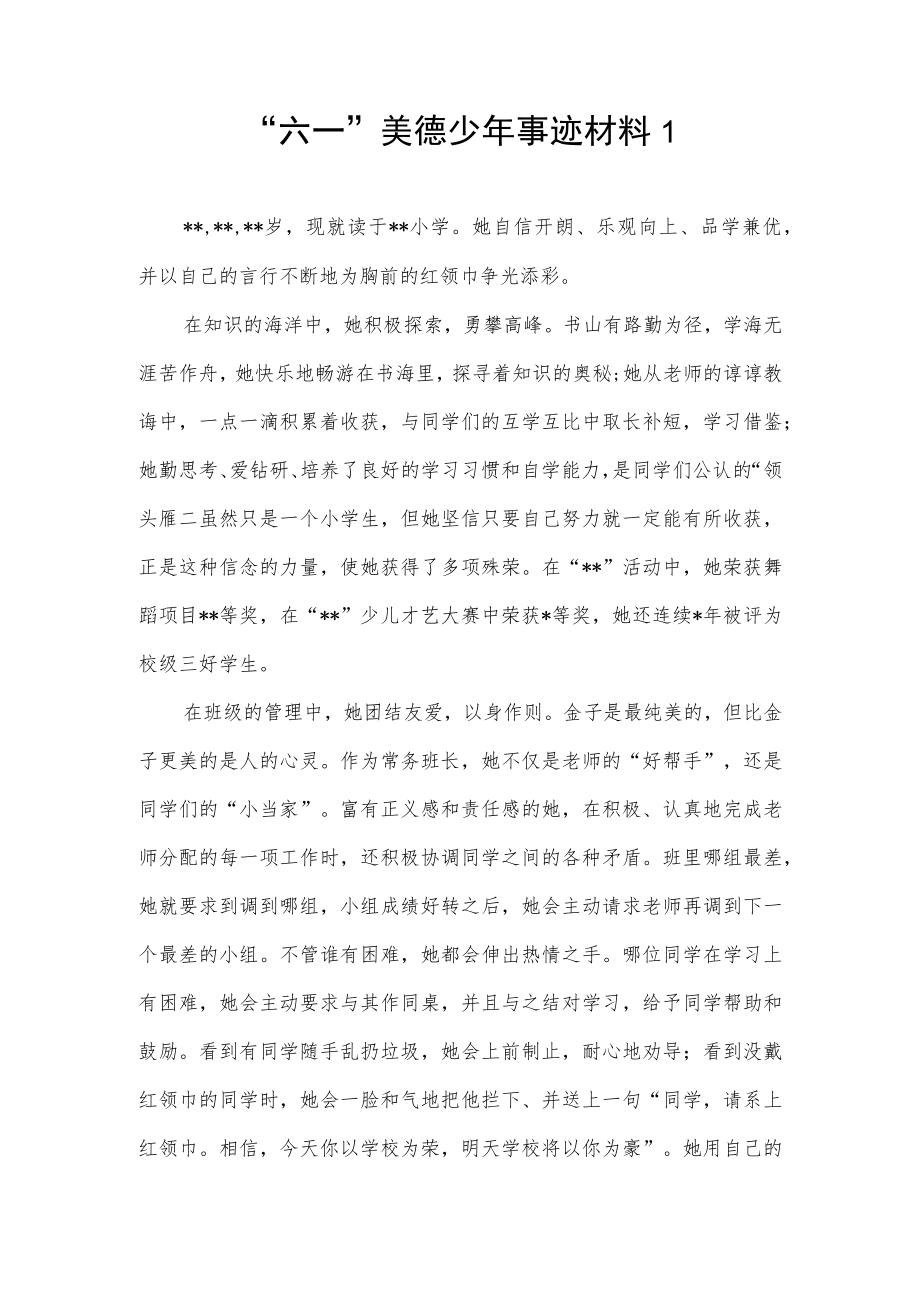 2022“六一”儿童节美德少事迹材料2篇.docx_第2页