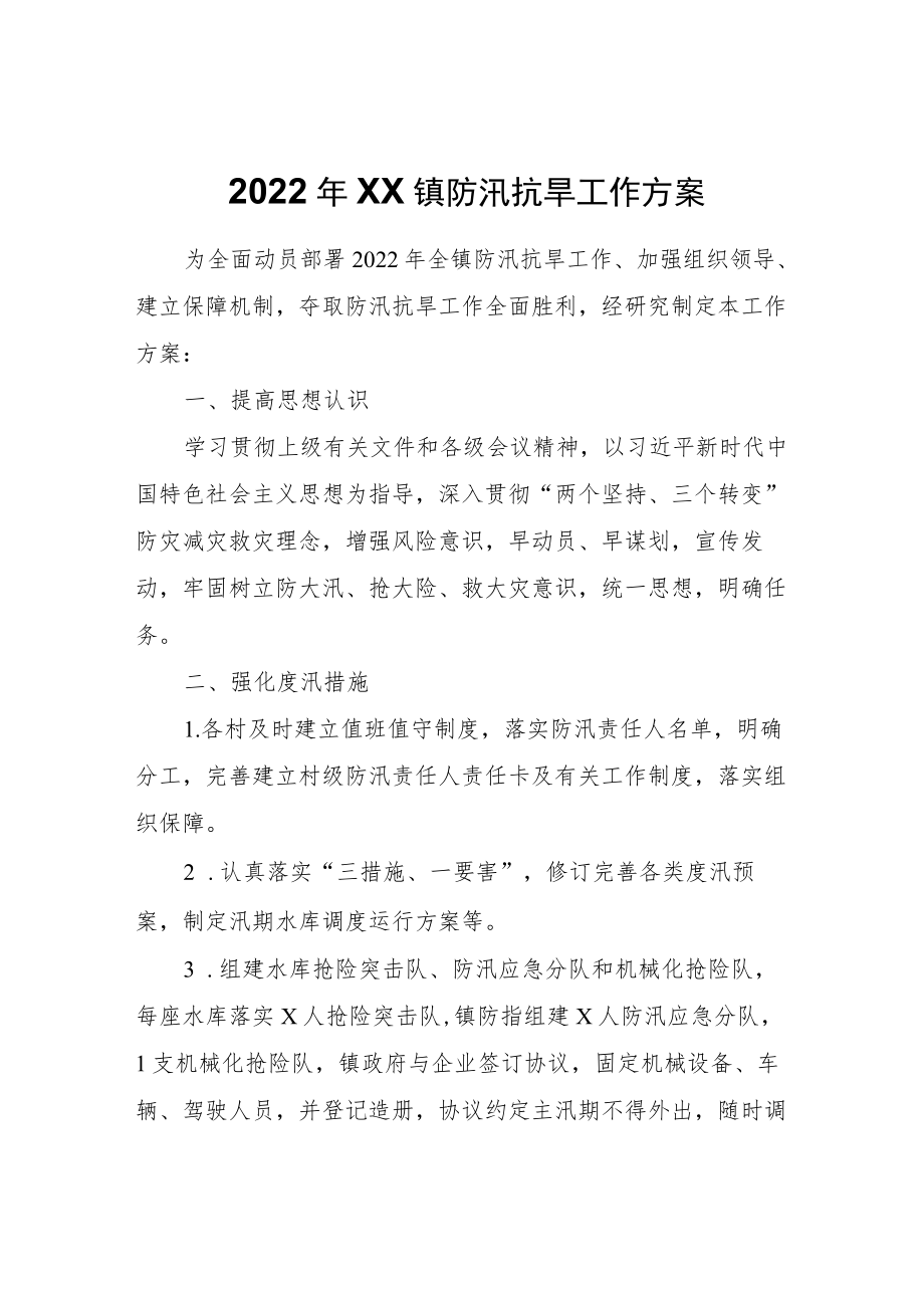 2022XX镇防汛抗旱工作方案.docx_第1页