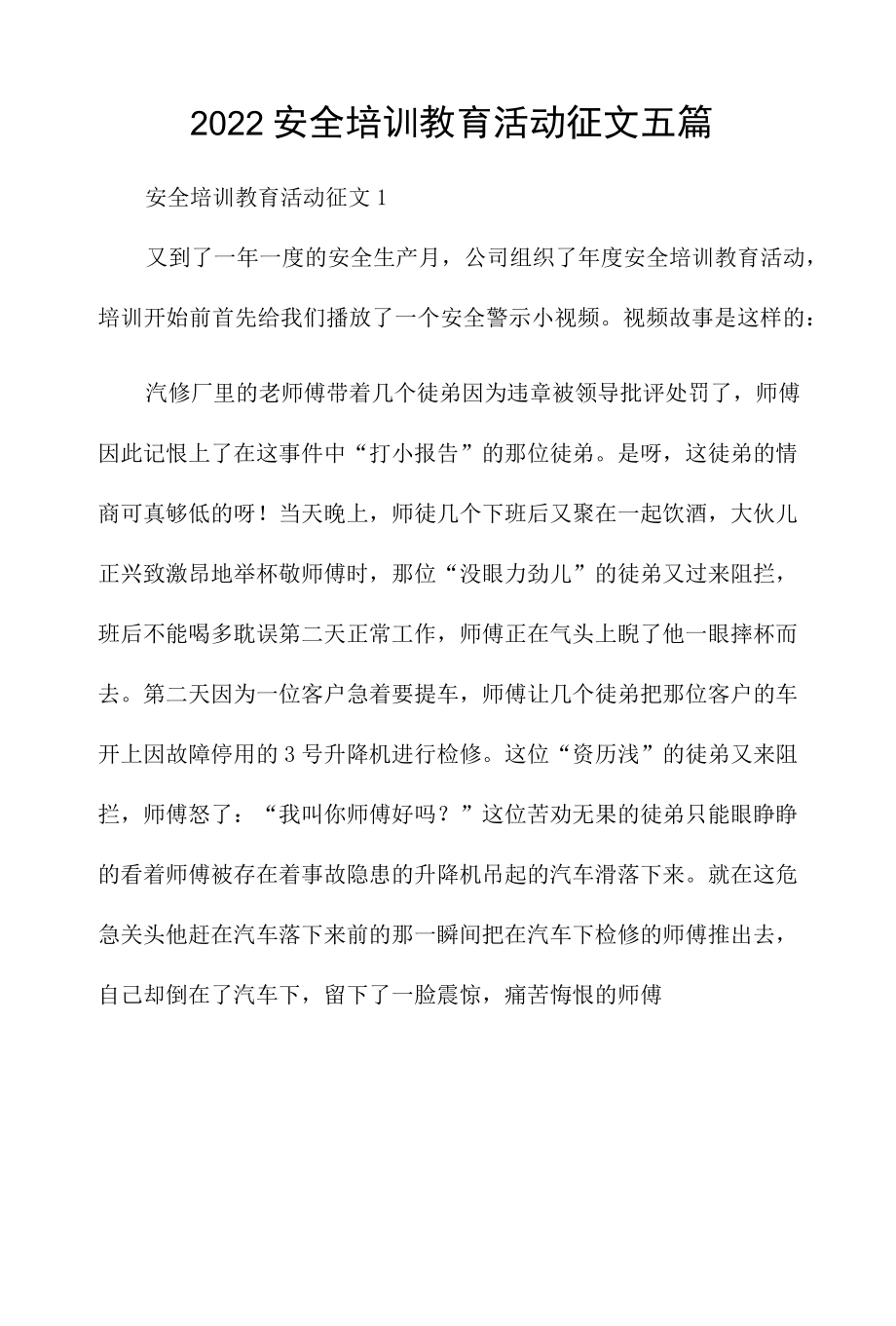 2022安全培训教育活动征文五篇.docx_第1页