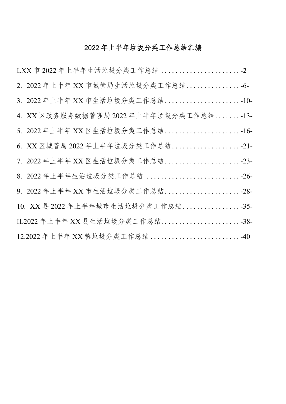 2022上半垃圾分类工作总结汇报汇编.docx_第1页