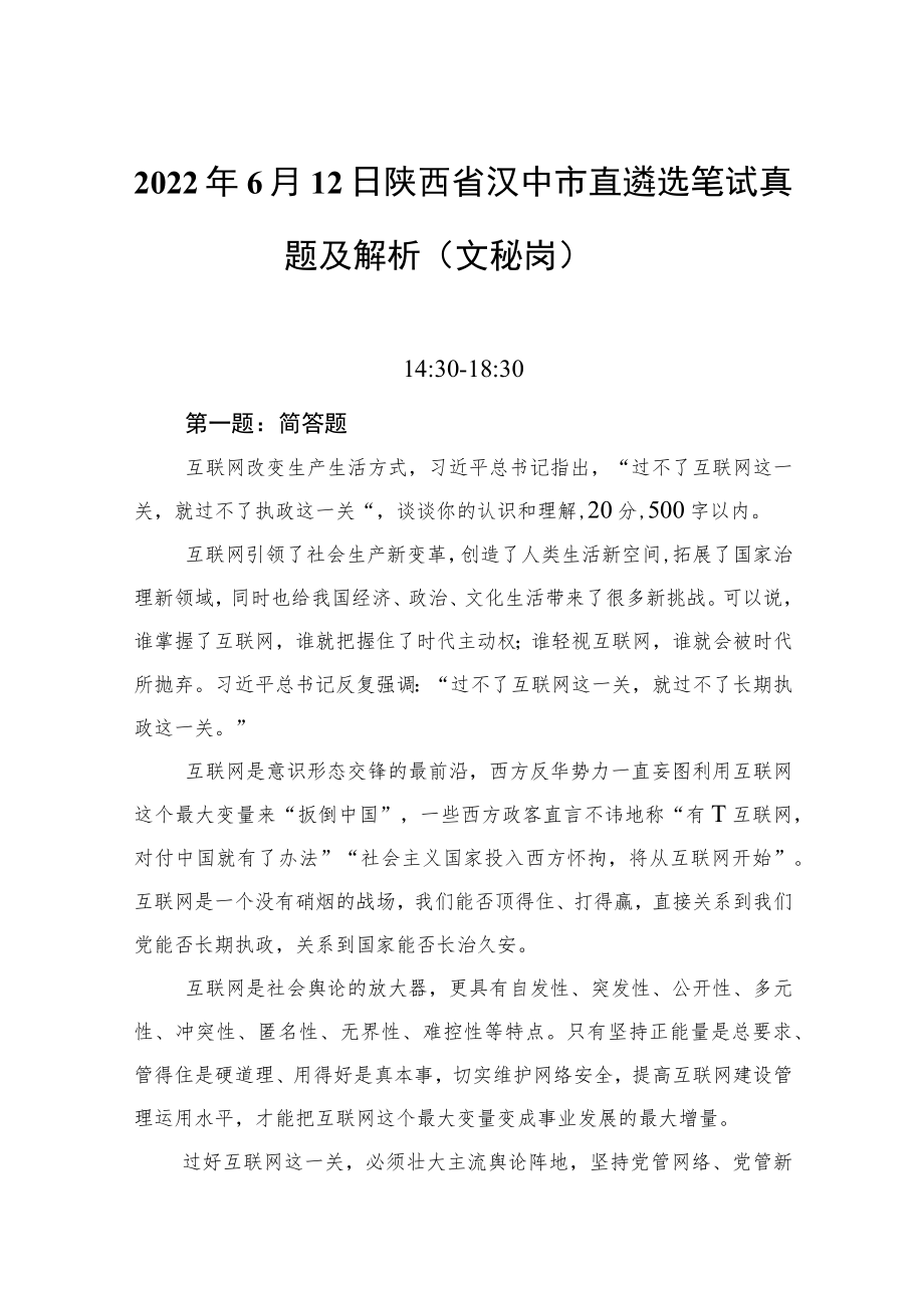 20226月12日陕西省汉中市直遴选笔试真题及解析（文秘岗）(1).docx_第1页