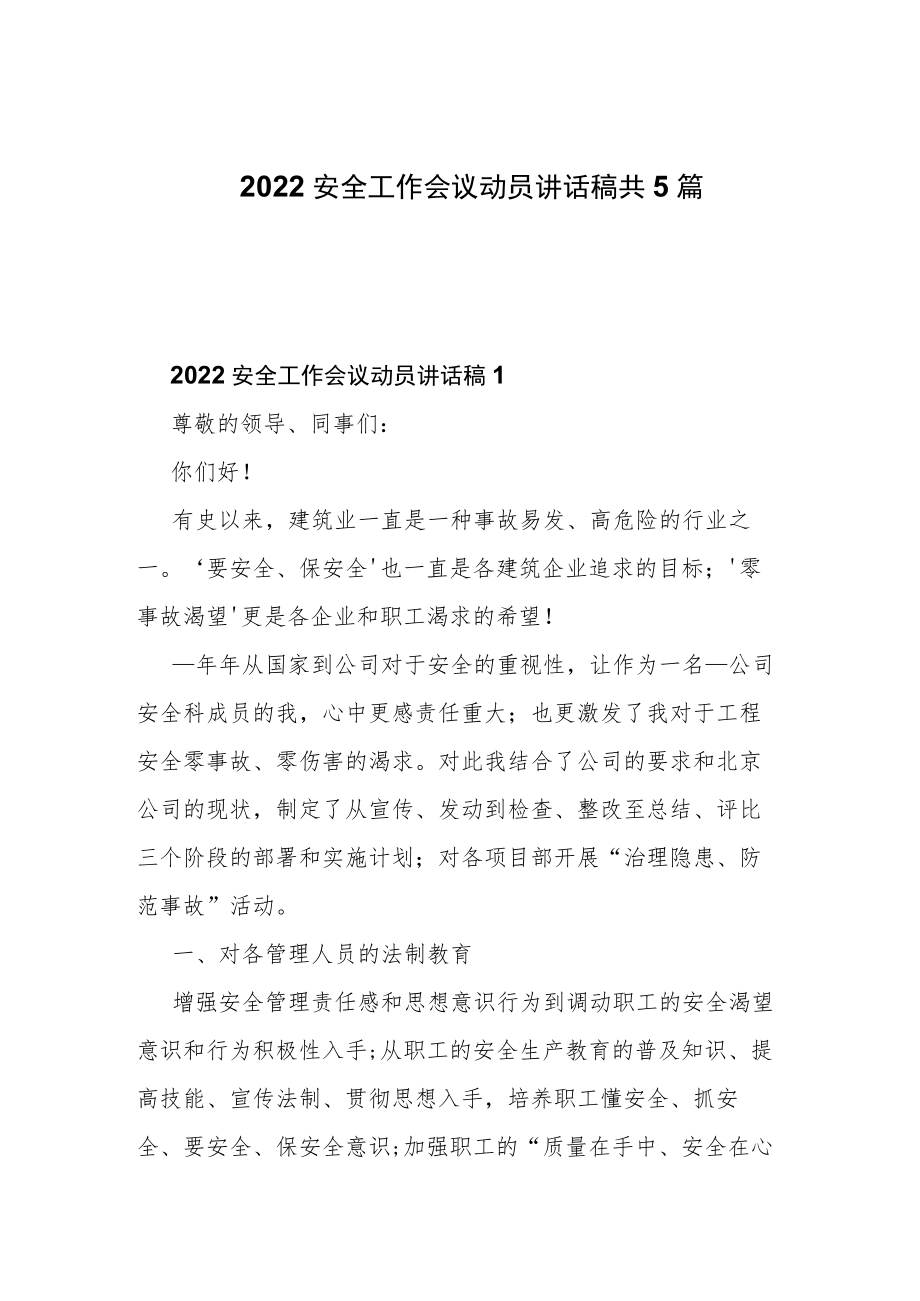 2022安全工作会议动员讲话稿共5篇.docx_第1页