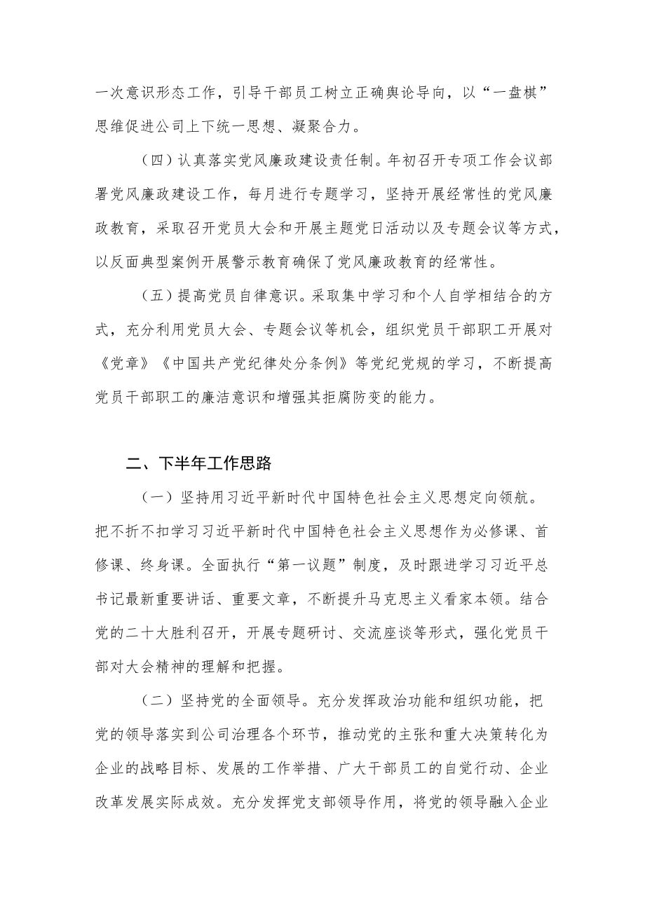 2022上半国企公司党委党支部党建工作总结下半工作计划思路述职报告3篇.docx_第3页