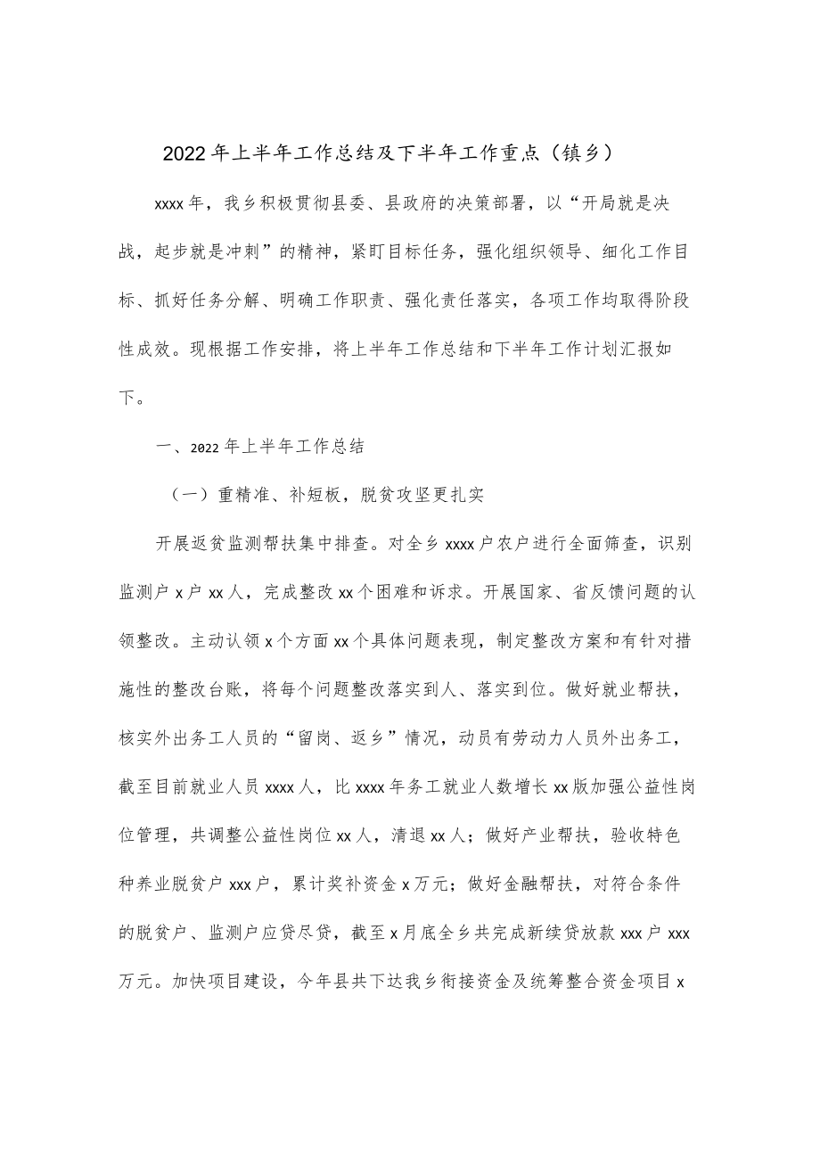 2022上半工作总结及下半工作重点（镇乡）.docx_第1页