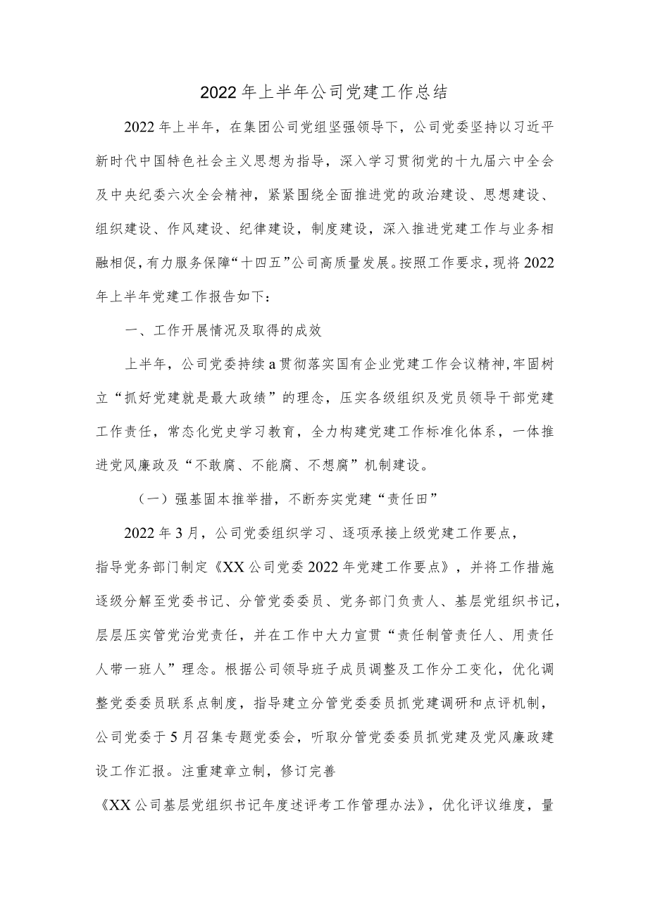 2022上半公司党建工作总结.docx_第1页