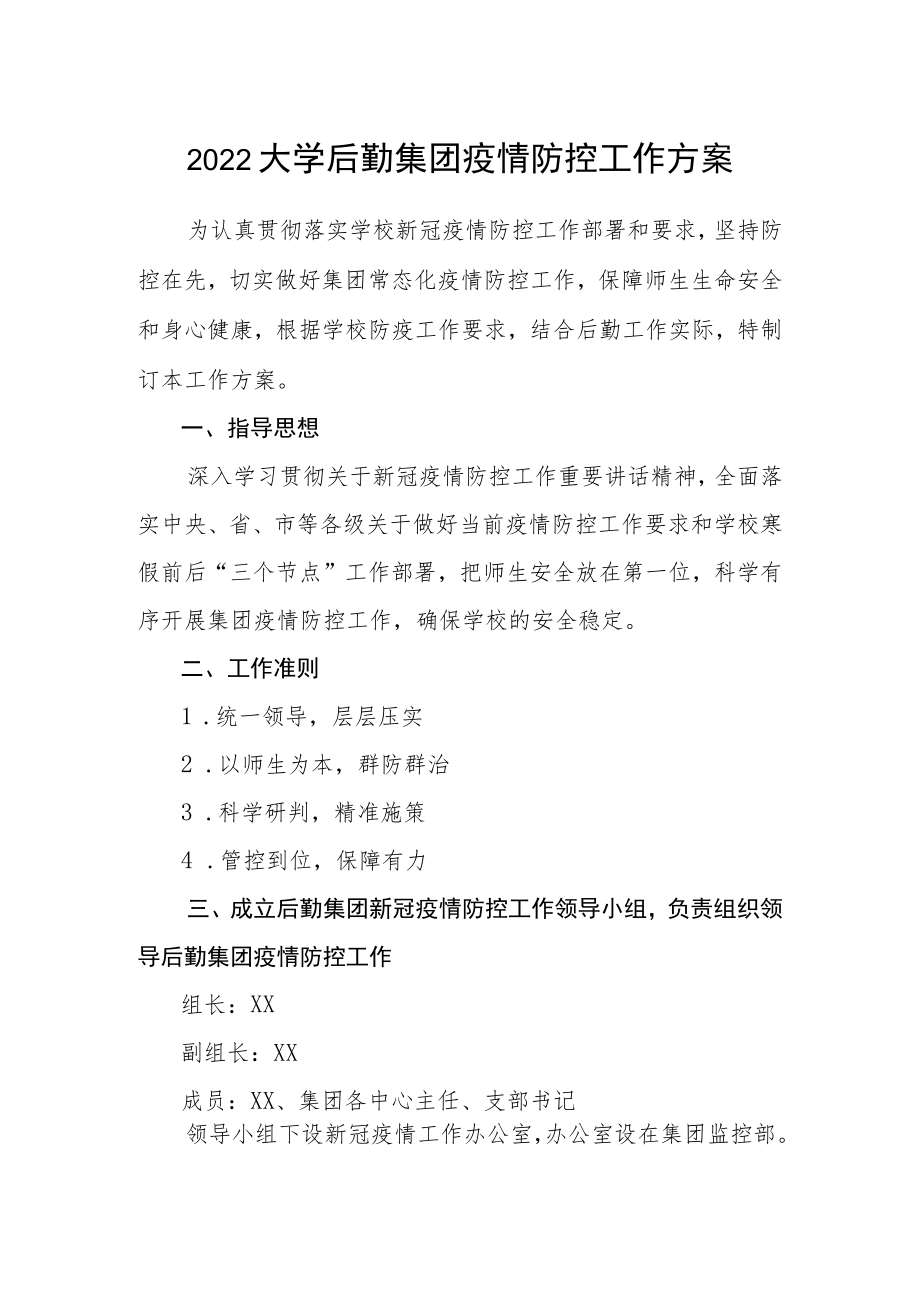 2022大学后勤集团疫情防控工作方案.docx_第1页