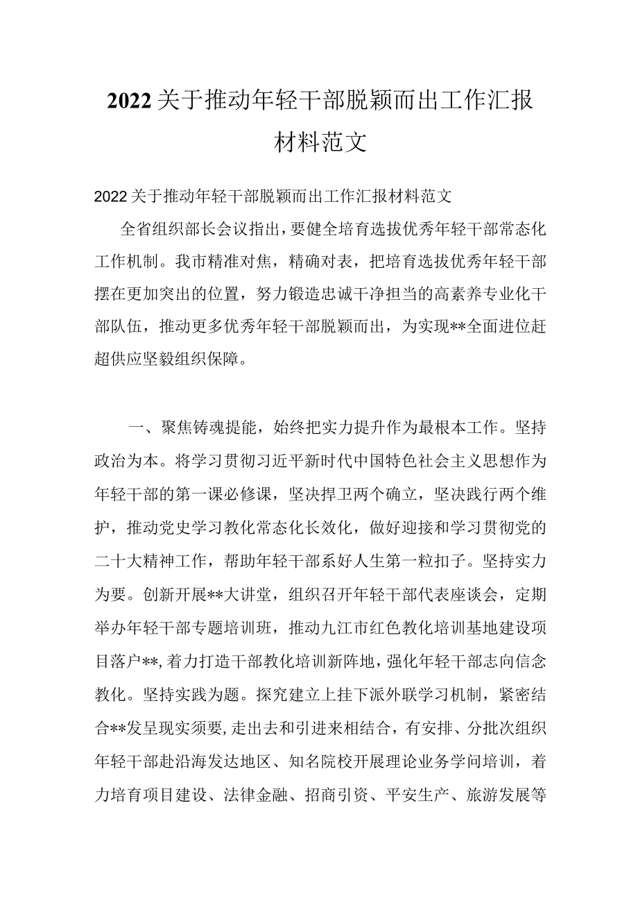 2022关于推动轻干部脱颖而出工作汇报材料范文.docx_第1页