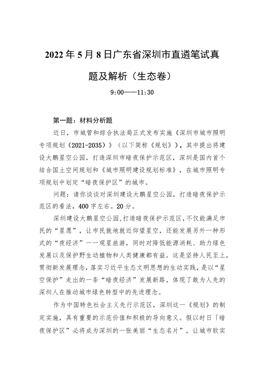 20225月8日广东省深圳市直遴笔试真题及解析（生态卷）.docx_第1页