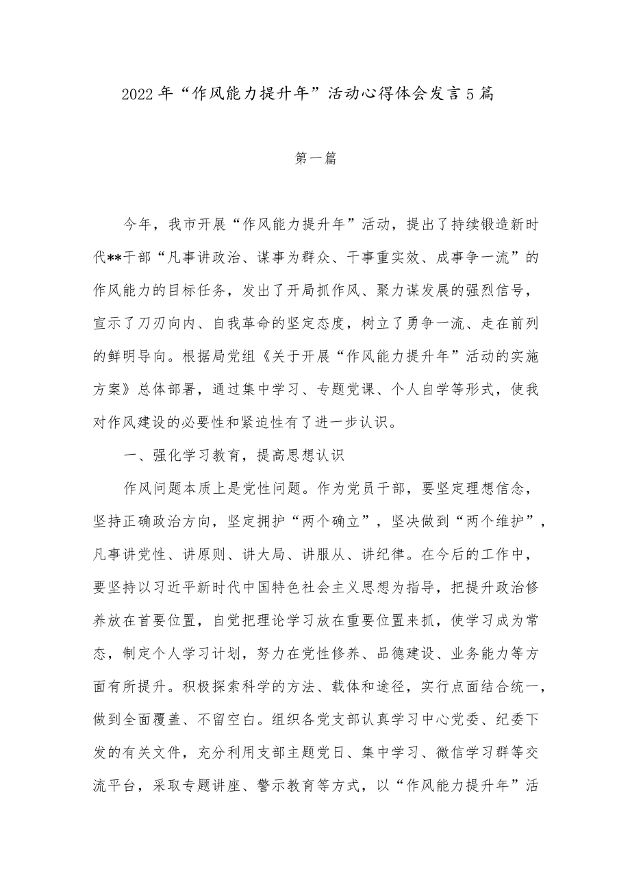 20226月党员干部“作风能力提升”活动心得体会研讨交流发言材料5篇+办公室干部作风建设工作开展情况报告.docx_第2页