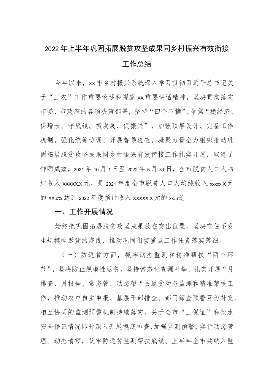 2022上半巩固拓展脱贫攻坚成果同乡村振兴有效衔接工作总结.docx_第1页