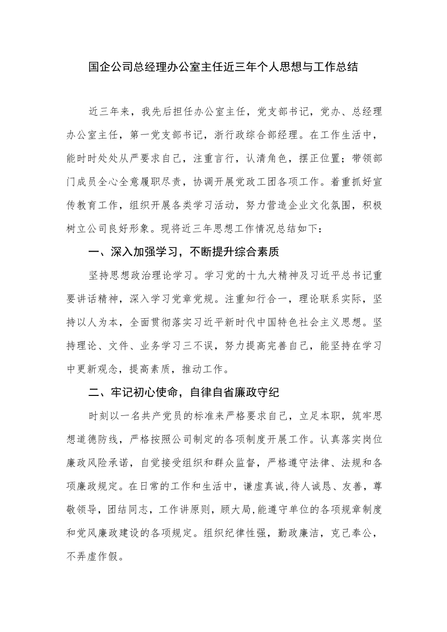 2022国企公司总经理办公室主任近三个人思想与工作总结.docx_第1页