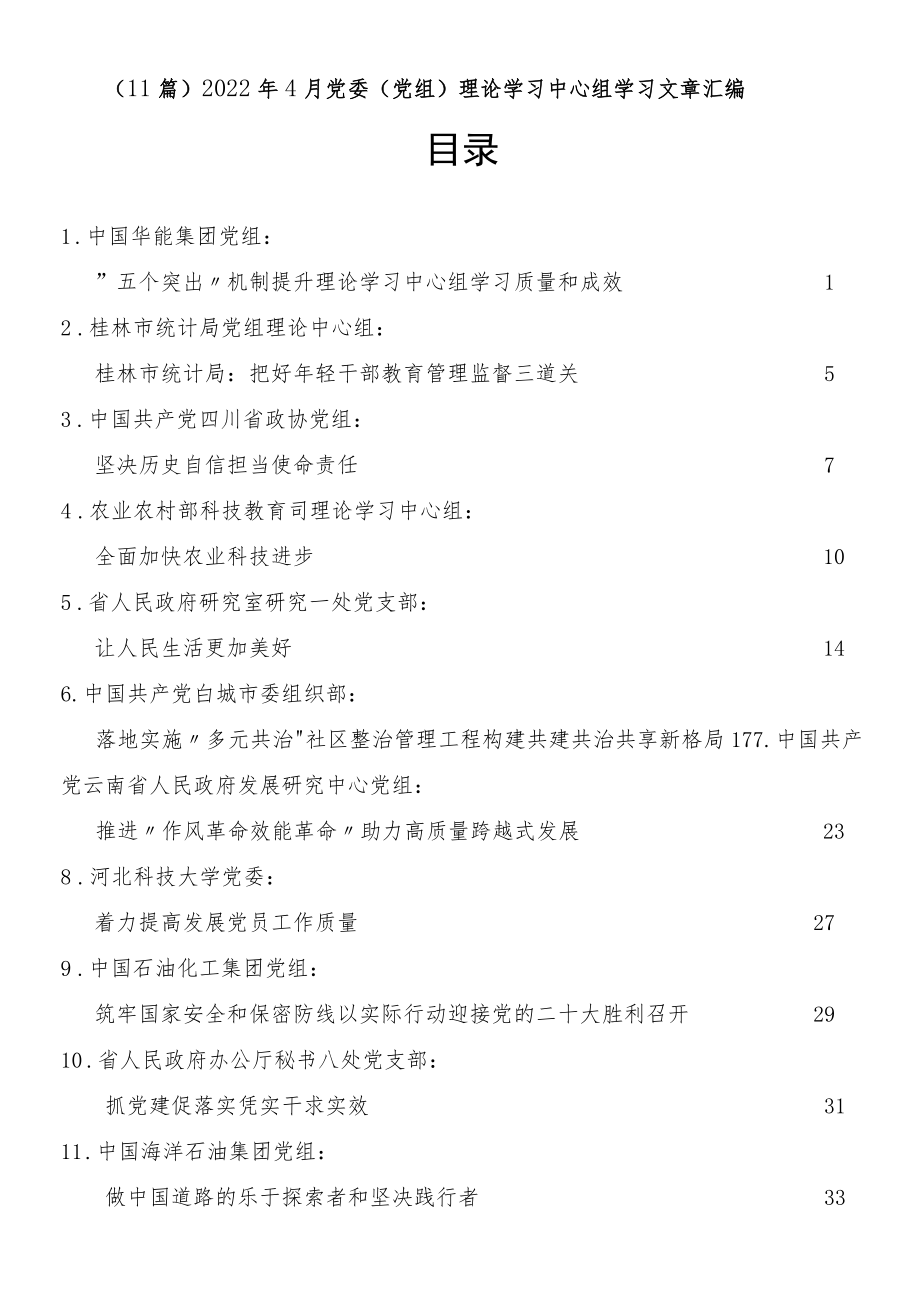 20224月党委（党组）理论学习中心组学习文章汇编（11篇）.docx_第1页