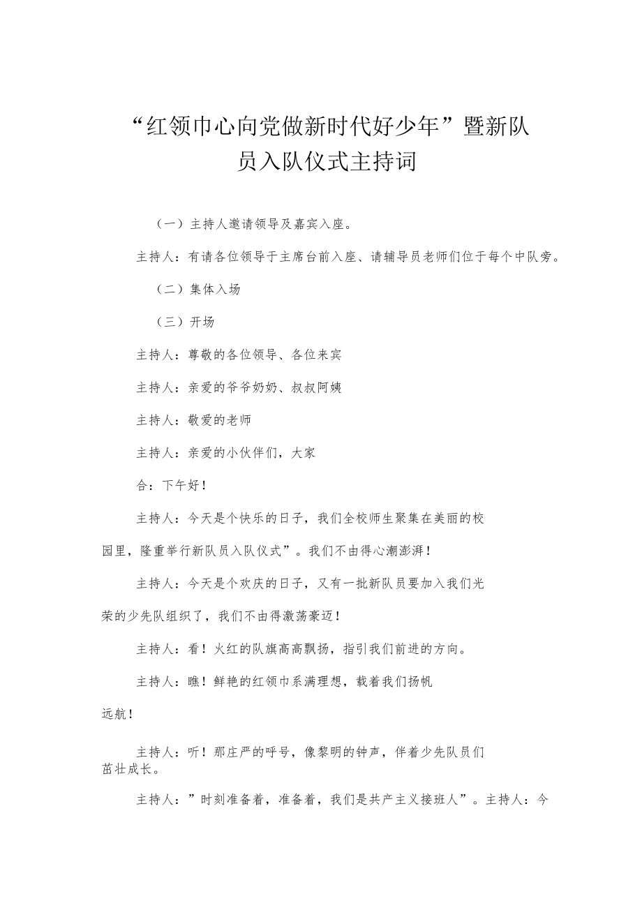 2022“红领巾心向党 做新时代好少”暨新队员入队仪式主持词（2篇）.docx_第1页