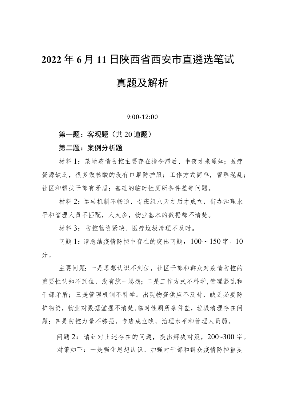 20226月11日陕西省西安市直遴选笔试真题及解析(1).docx_第1页