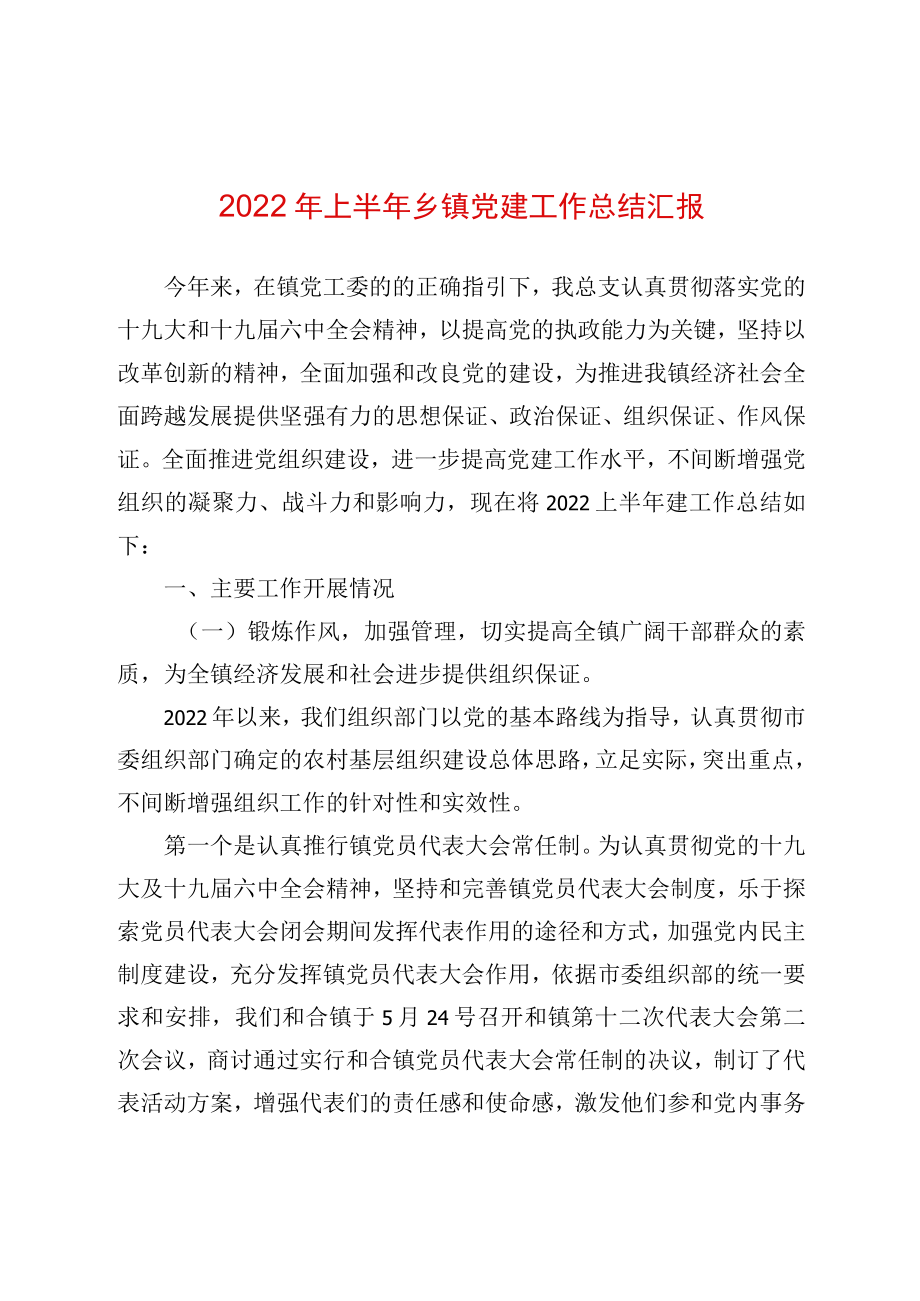 2022上半乡镇党建工作总结汇报(1).docx_第1页