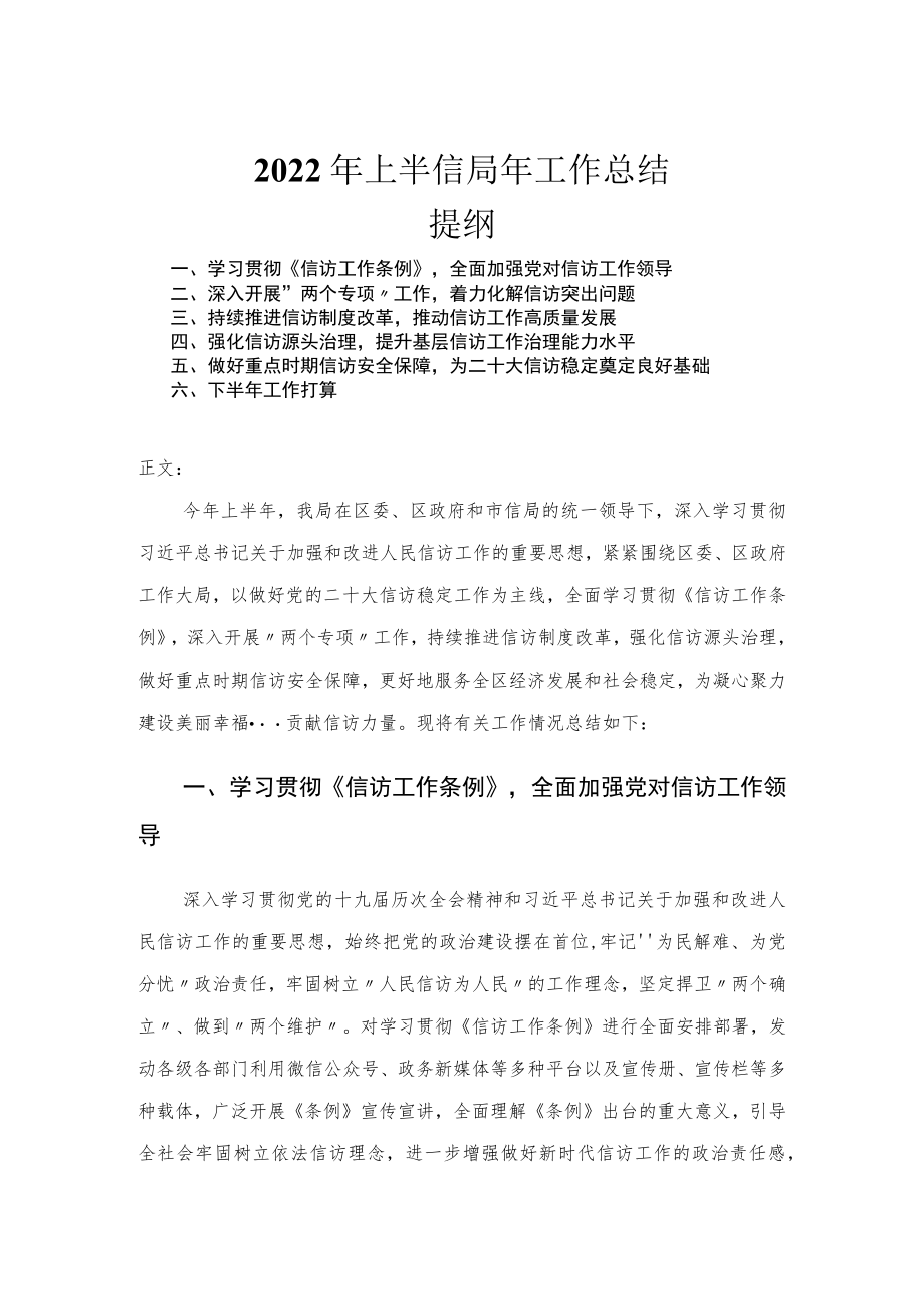 2022上半信访局工作总结.docx_第1页