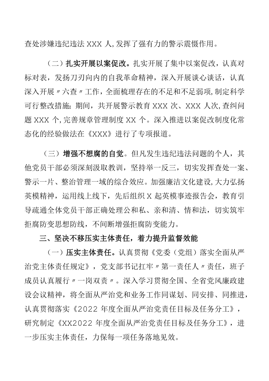 2022上半全面从严治党工作情况总结.docx_第3页