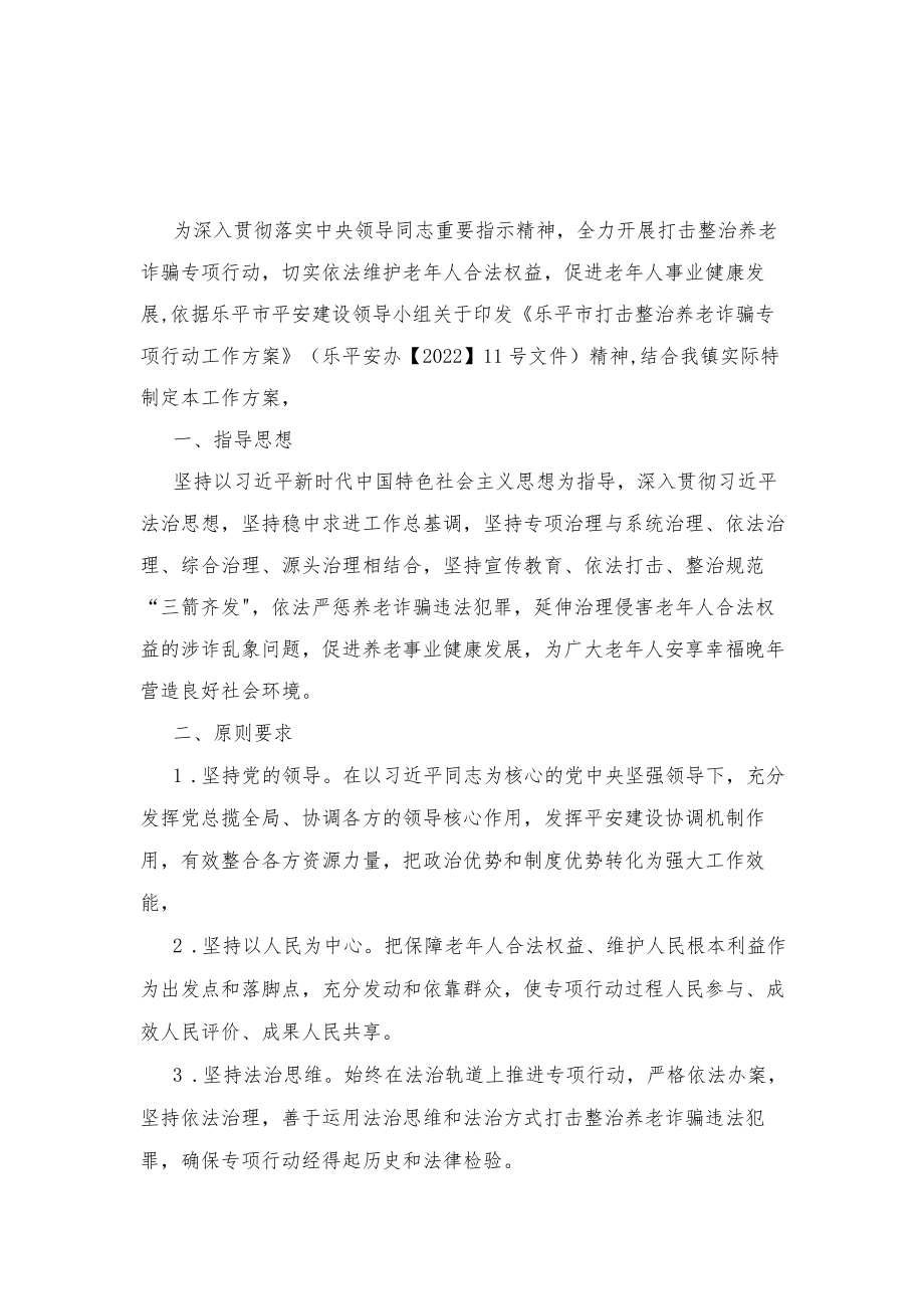 2022xx镇打击整治养老诈骗专项行动工作方案2篇范文.docx_第1页