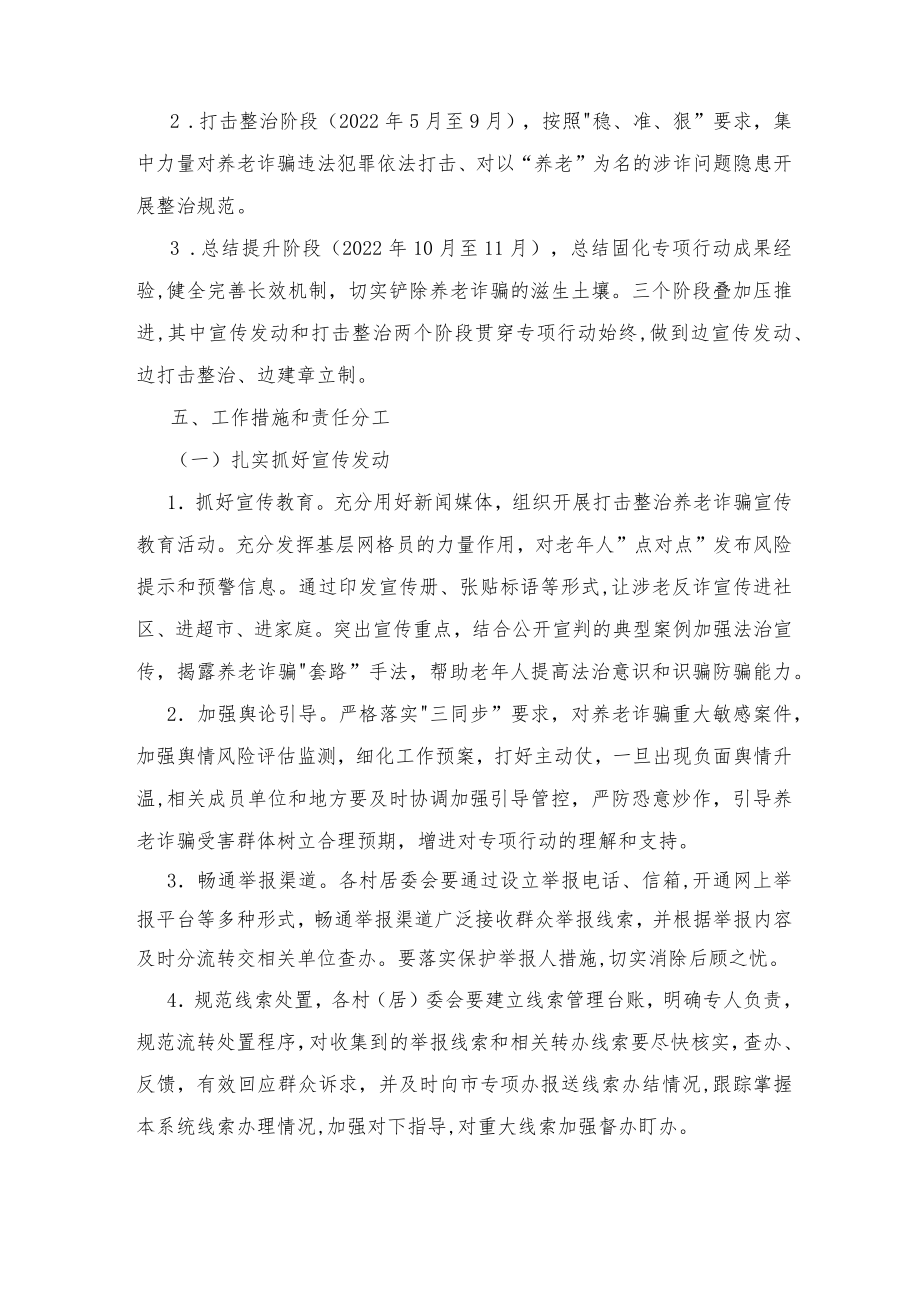 2022xx镇打击整治养老诈骗专项行动工作方案2篇范文.docx_第3页