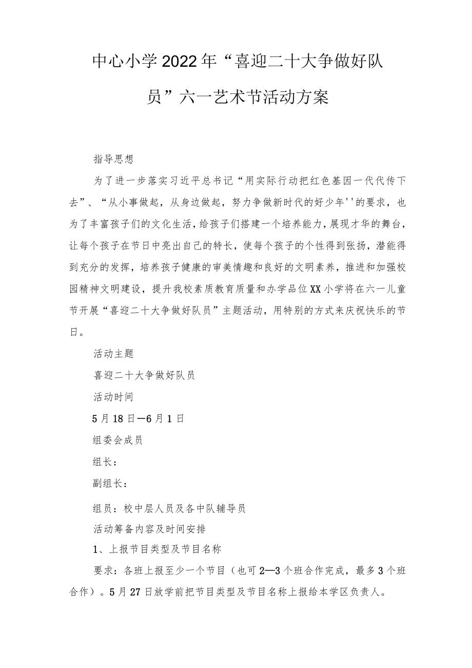 2022“喜迎二十大争做好队员”六一节活动方案（3篇）范文.docx_第1页