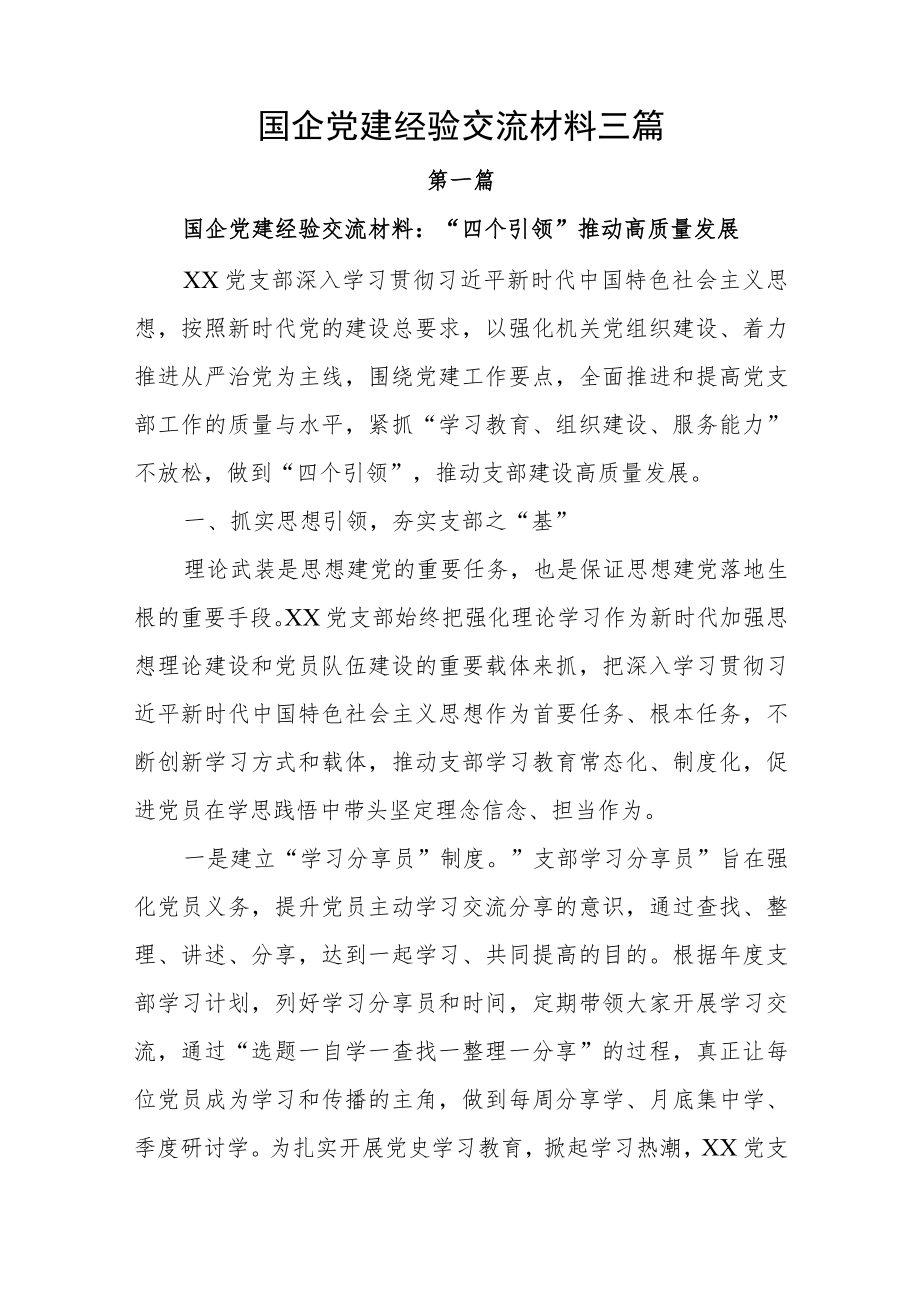 2022国企党建经验交流材料三篇(1).docx_第1页