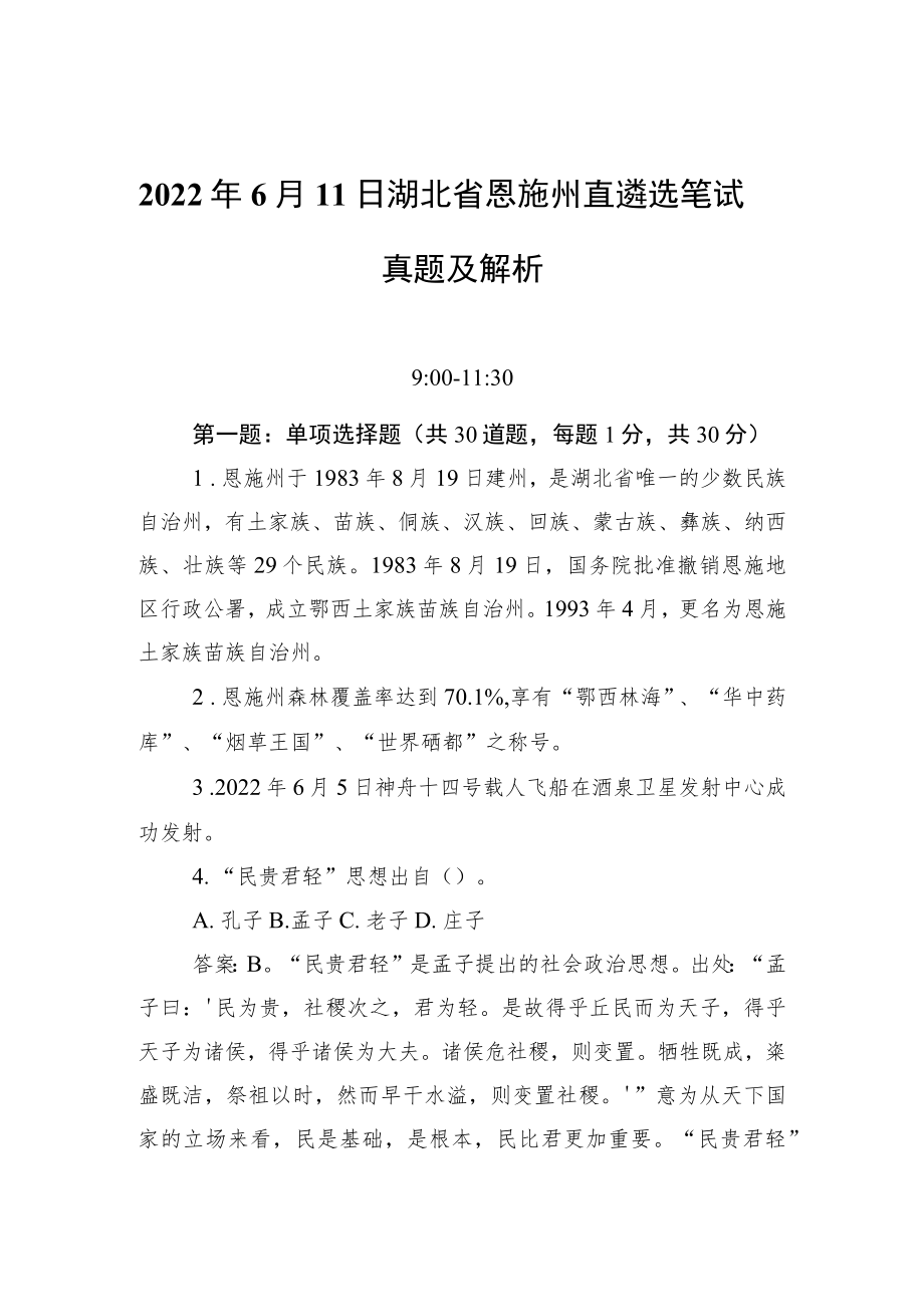 20226月11日湖北省恩施州直遴选笔试真题及解析(1).docx_第1页