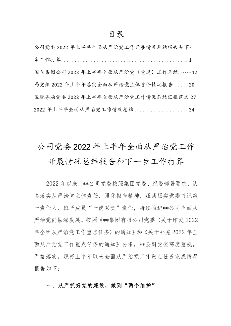 2022上半全面从严治党工作总结报告和下一步工作打算【共5篇】.docx_第1页