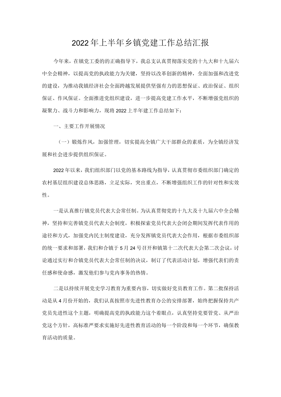 2022上半乡镇党建工作总结汇报.docx_第1页