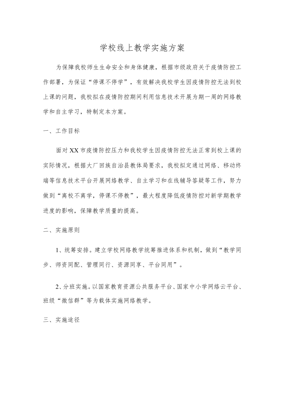 2022学校线上教学实施方案(1).docx_第1页